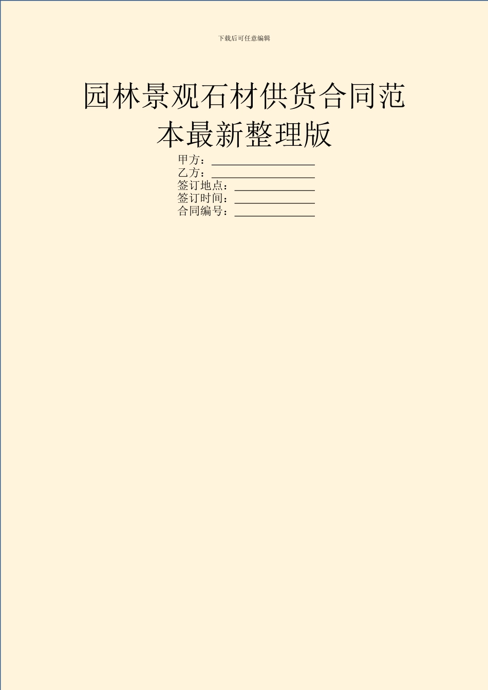 园林景观石材供货合同范本最新整理版_第1页