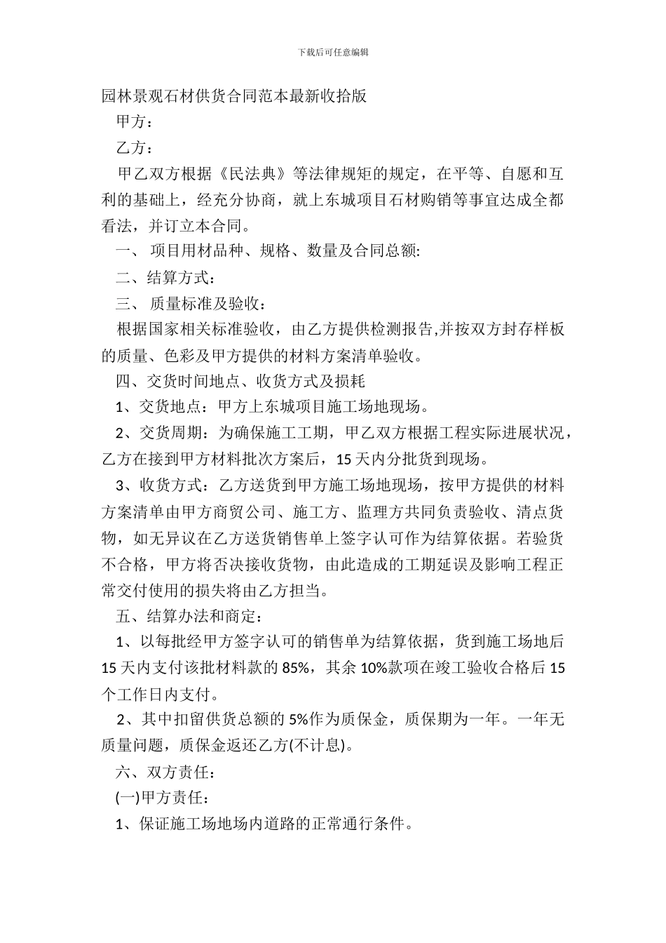 园林景观石材供货合同范本最新整理版_第2页