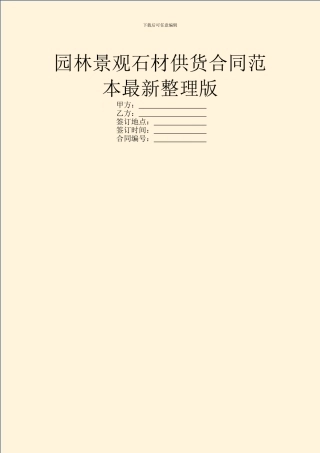 园林景观石材供货合同范本最新整理版