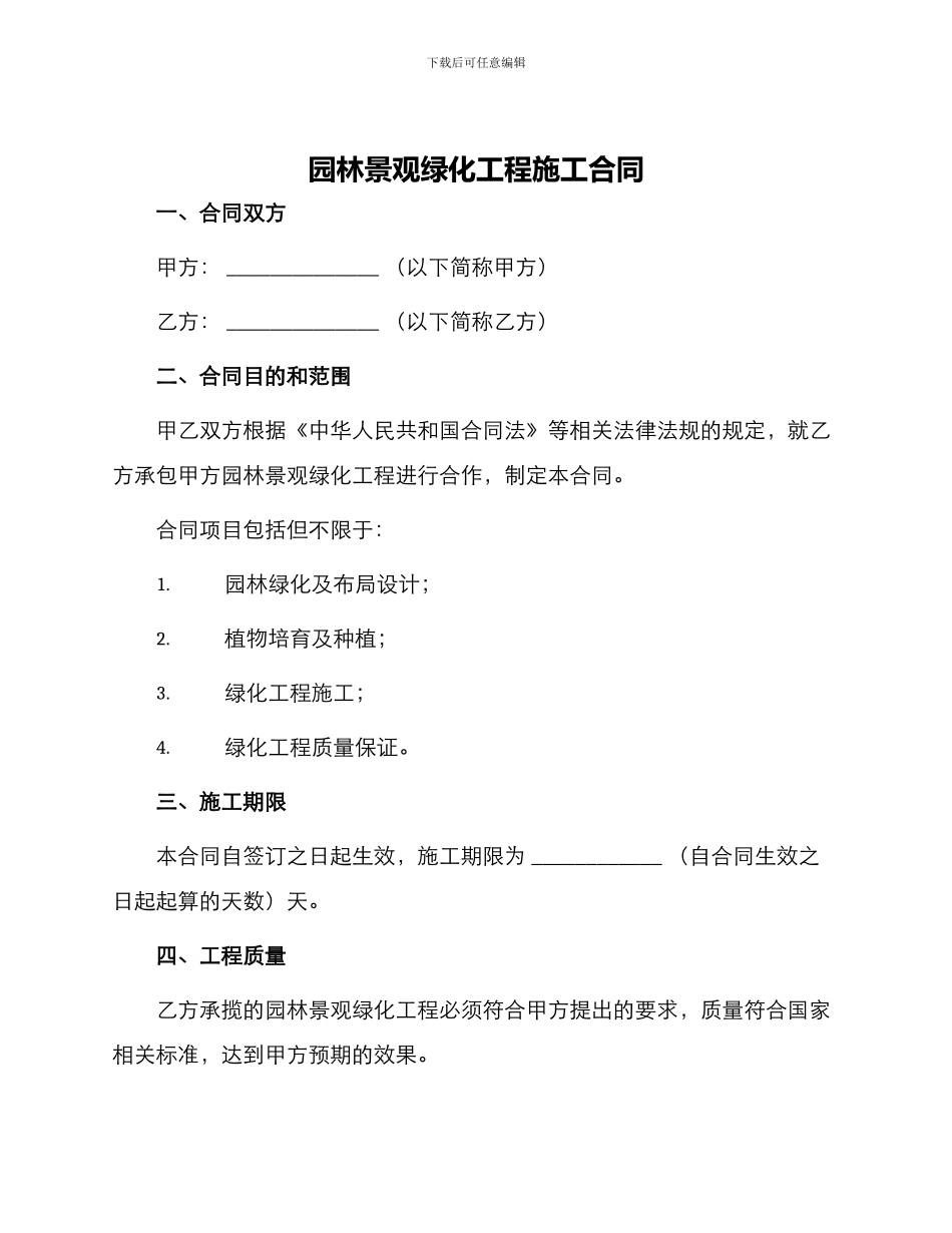 园林景观绿化工程施工合同_第1页