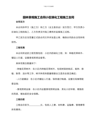 园林景观施工合同小区绿化工程施工合同