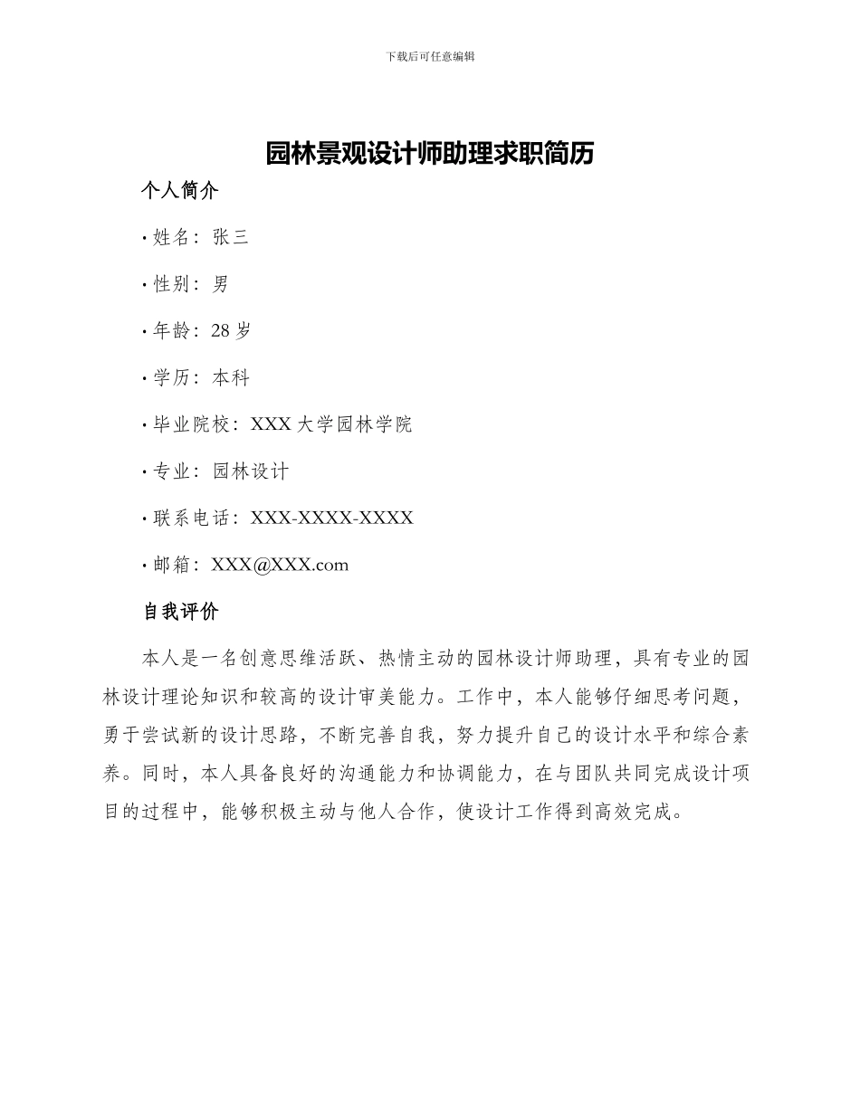 园林景观设计师助理求职简历_第1页