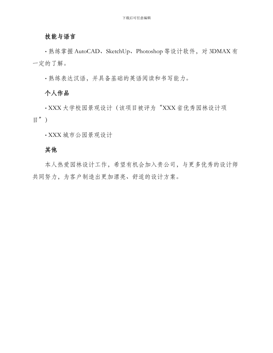 园林景观设计师助理求职简历_第3页
