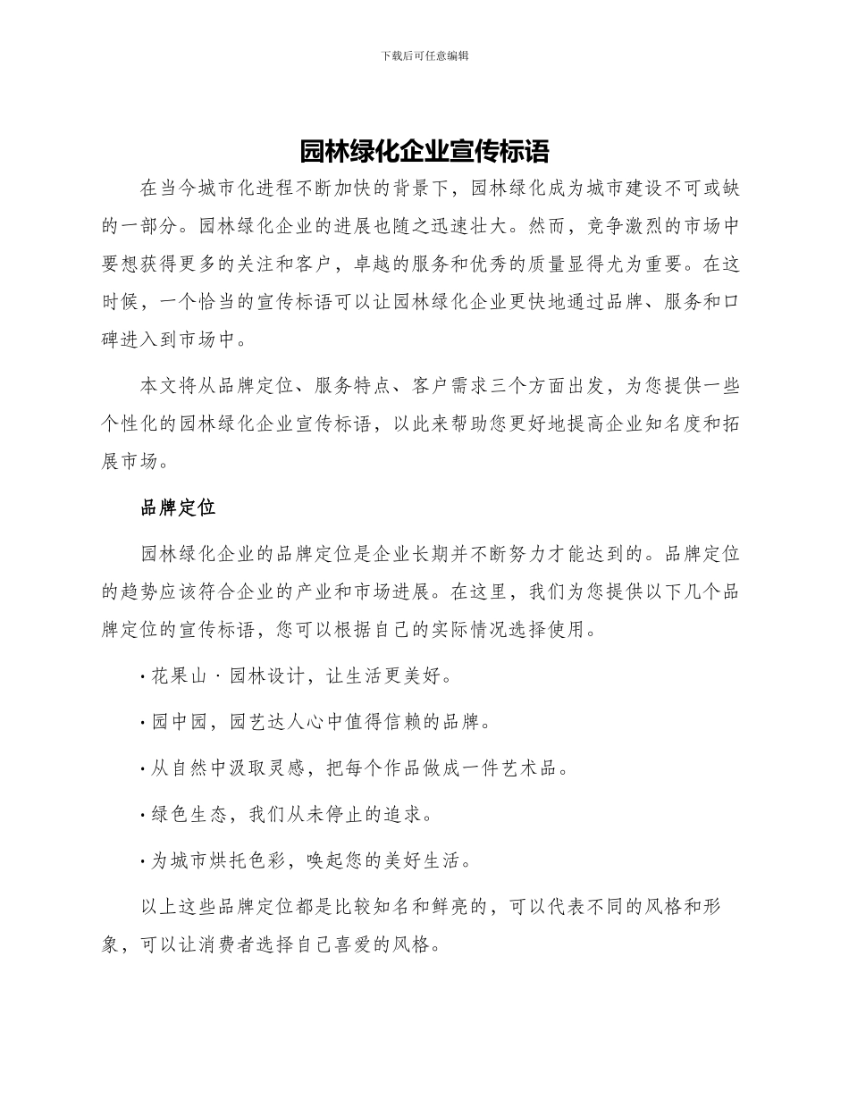 园林绿化企业宣传标语_第1页