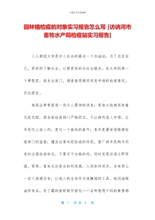 园林植检疫的对象实习报告怎么写