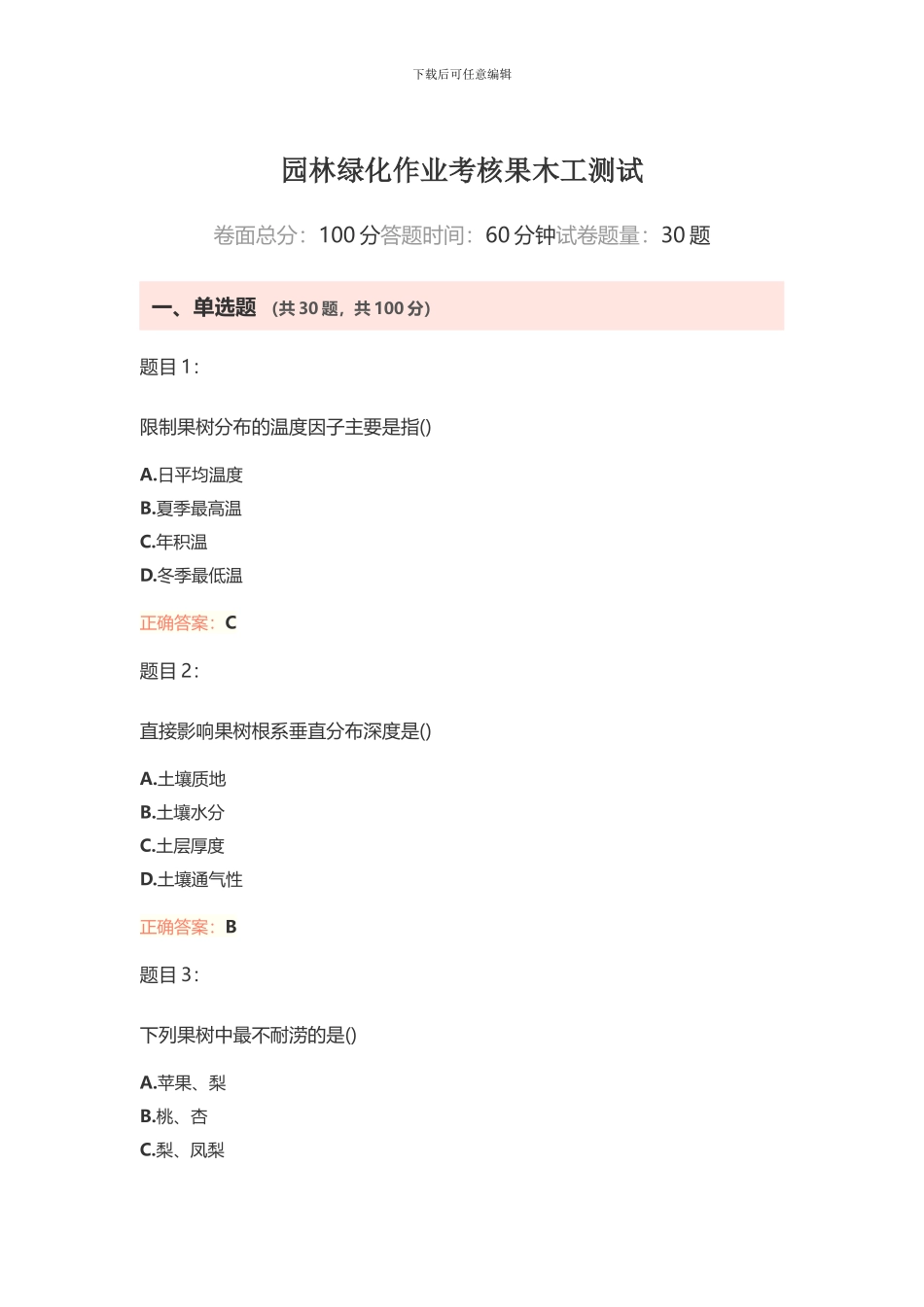 园林绿化作业考核果木工测试_第1页