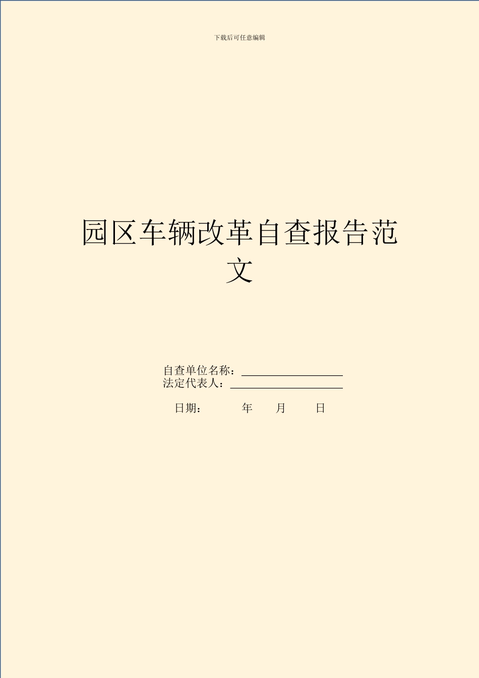 园区车辆改革自查报告范文_第1页