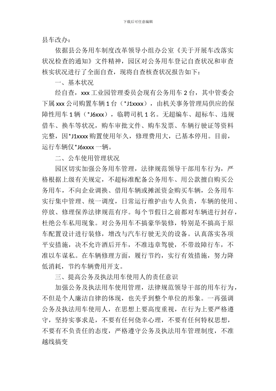 园区车辆改革自查报告范文_第2页