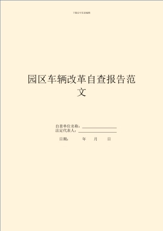 园区车辆改革自查报告范文