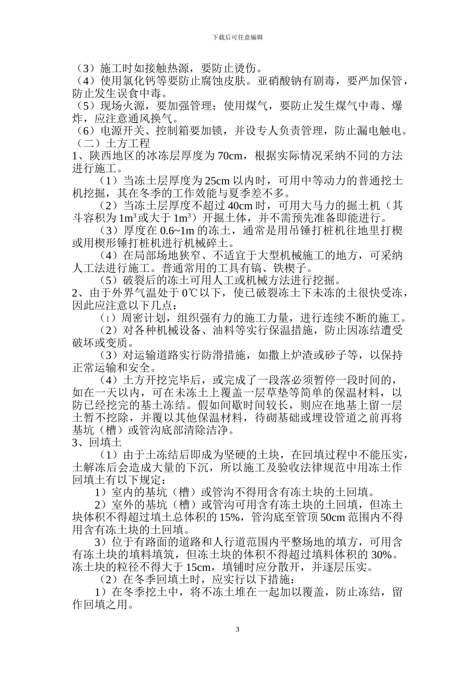 园林工程冬季施工方案_第3页