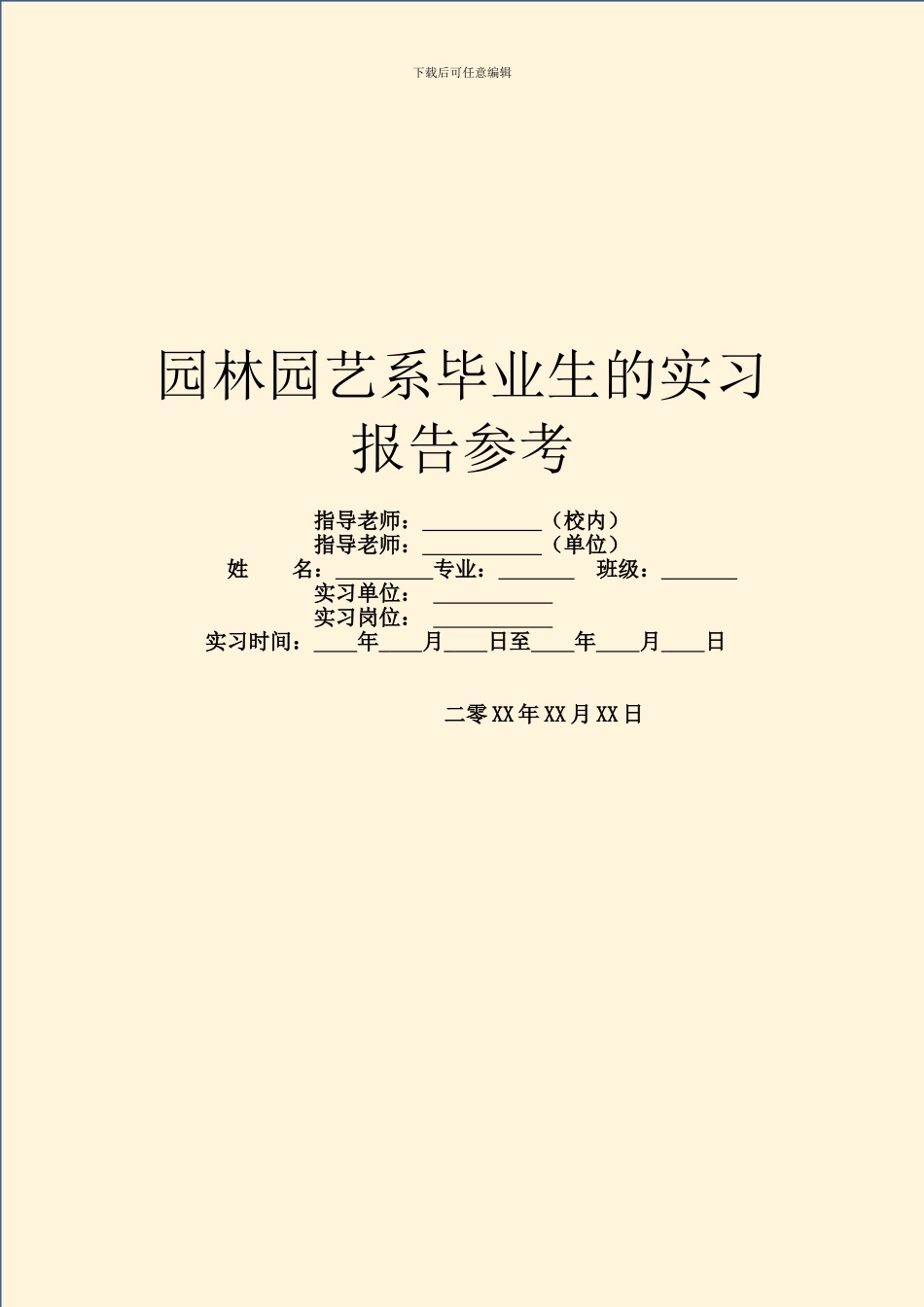 园林园艺系毕业生的实习报告参考_第1页