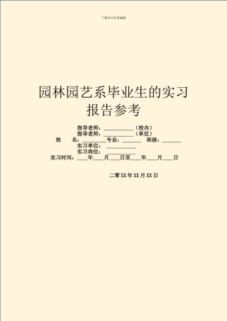 园林园艺系毕业生的实习报告参考