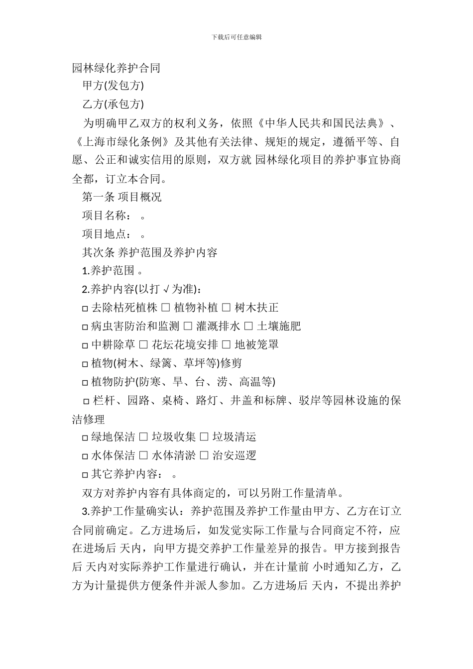 园林绿化养护合同_第2页