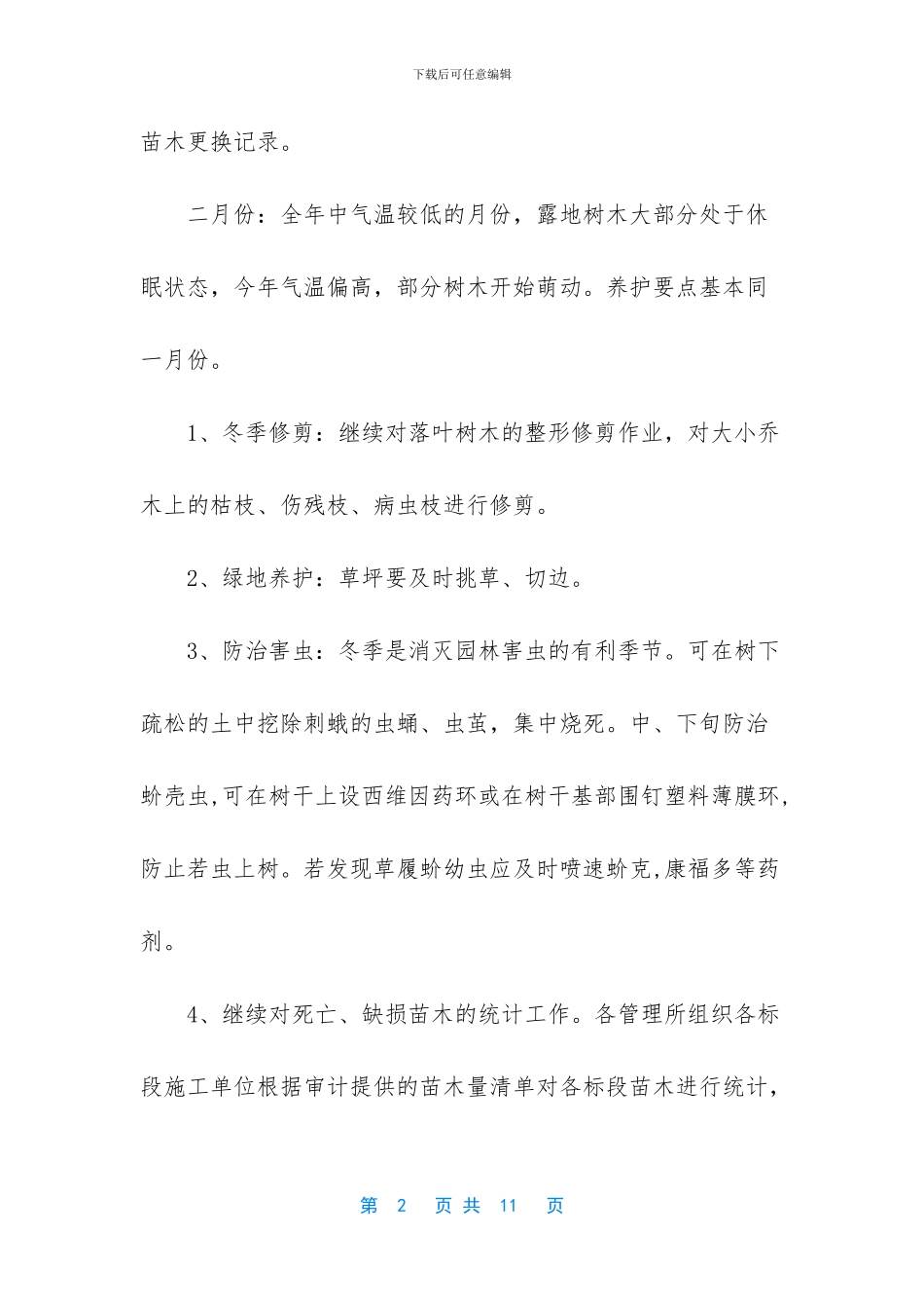 园林绿化养护招聘_第2页