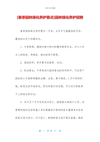 园林绿化养护招聘