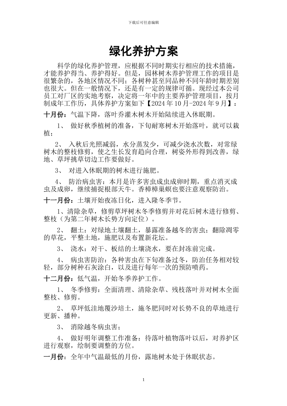 园林绿化养护方案_第1页