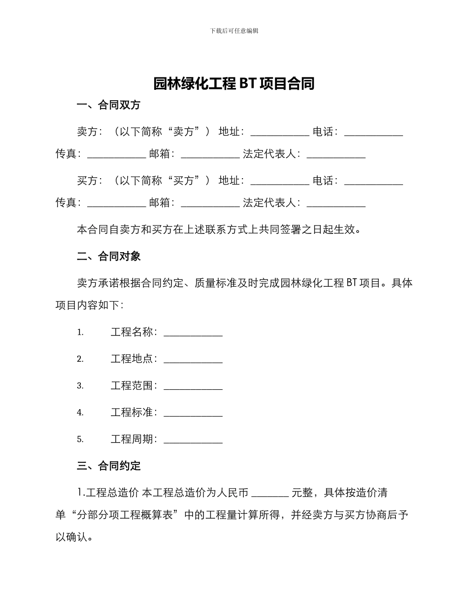 园林绿化工程BT项目合同_第1页
