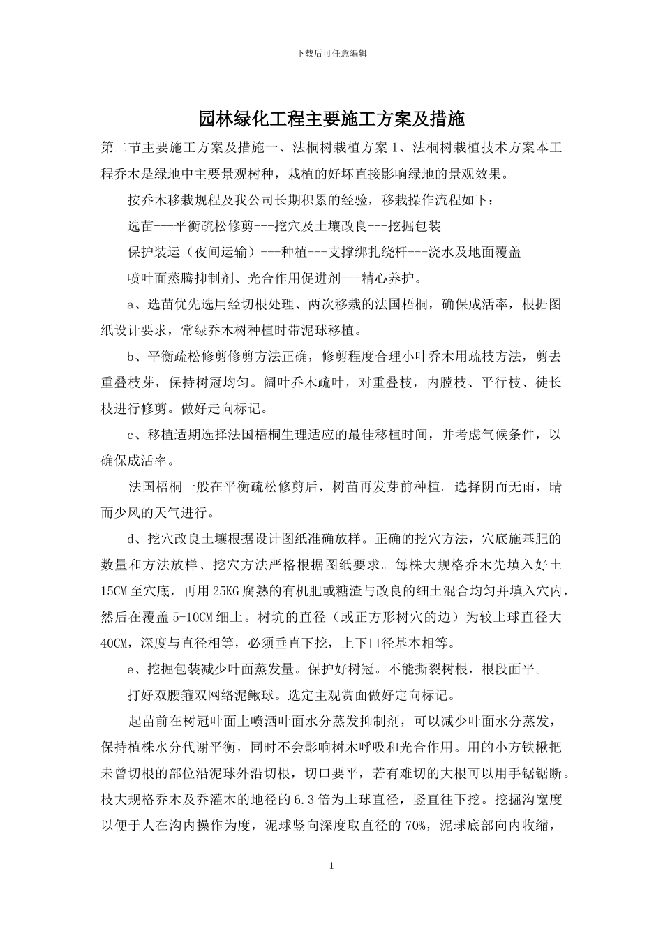 园林绿化工程主要施工方案及措施_第1页