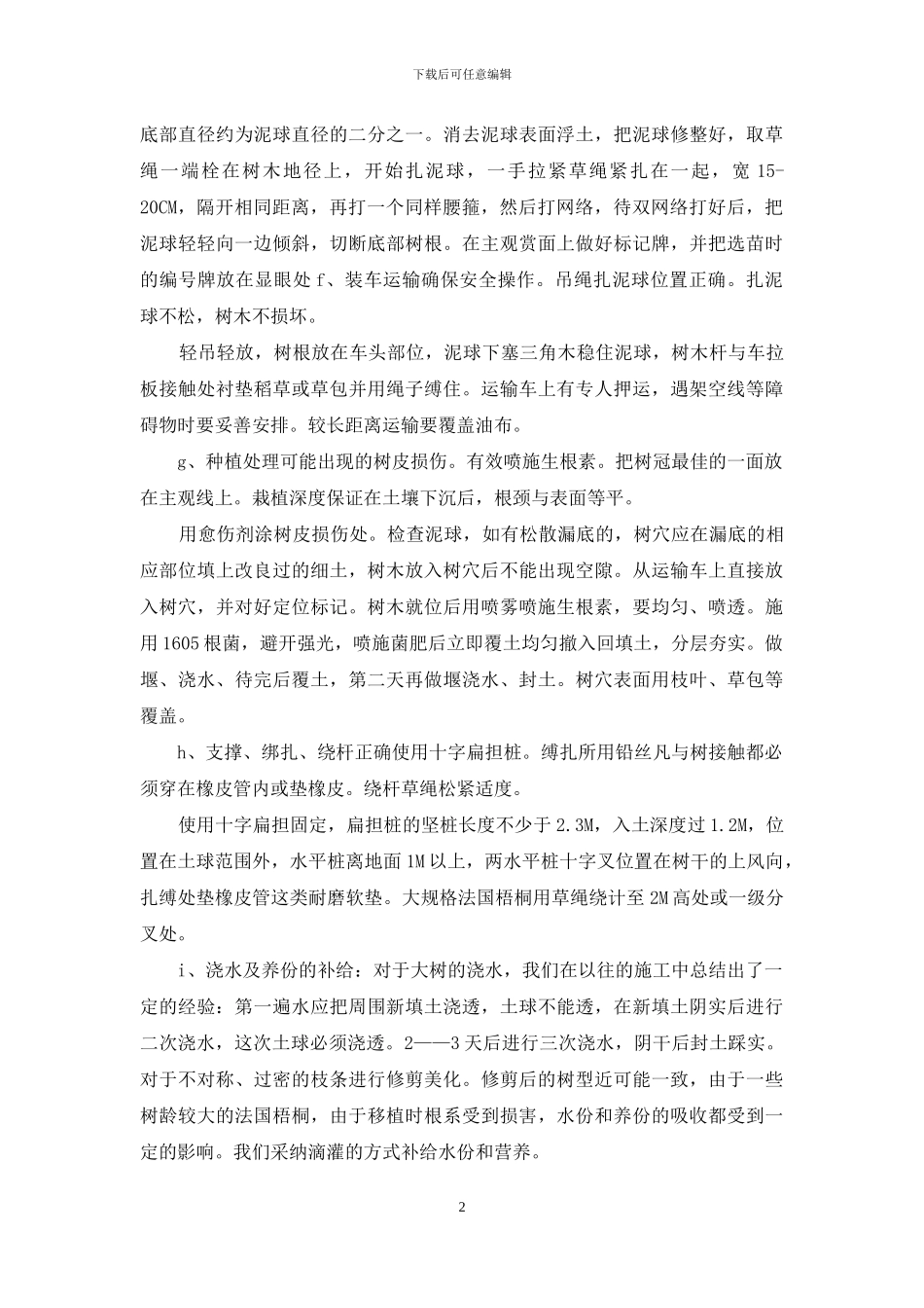 园林绿化工程主要施工方案及措施_第2页