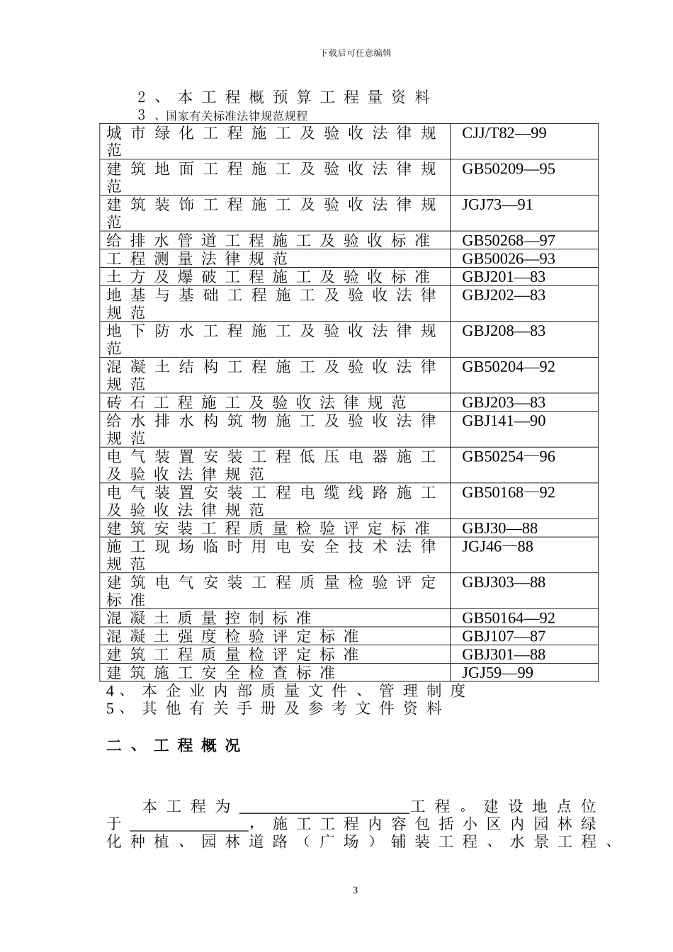 园林绿化工程施工方案_第3页