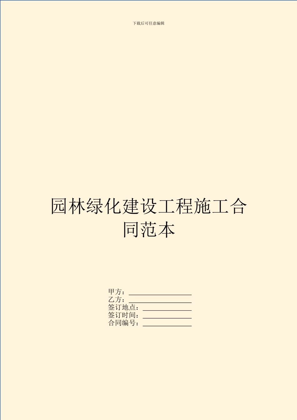 园林绿化建设工程施工合同范本_第1页