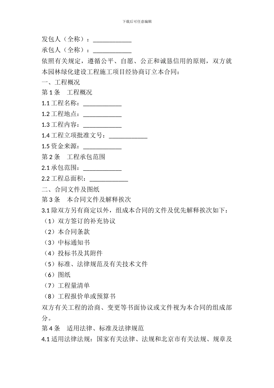 园林绿化建设工程施工合同范本_第2页