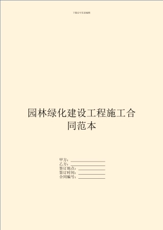 园林绿化建设工程施工合同范本