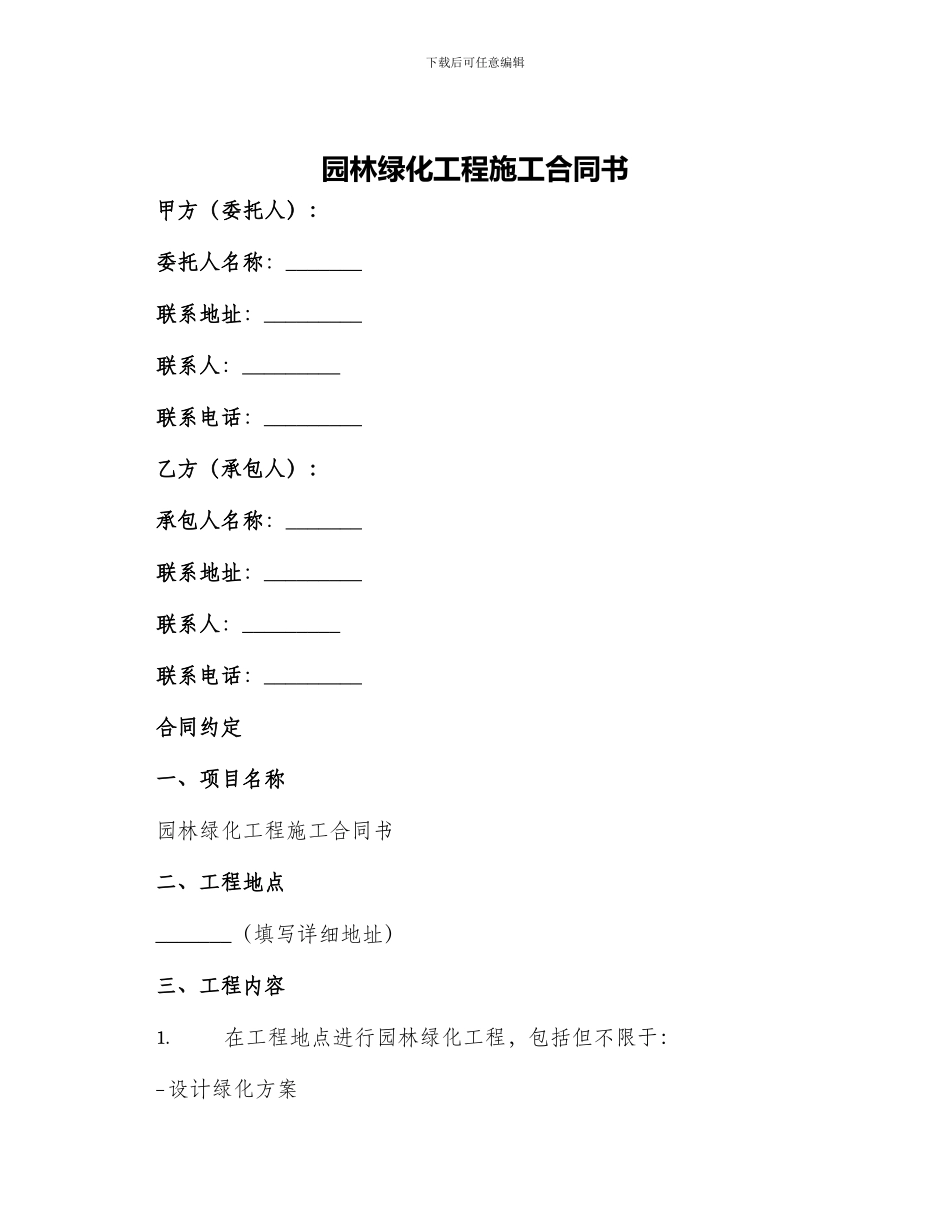 园林绿化工程施工合同书_第1页
