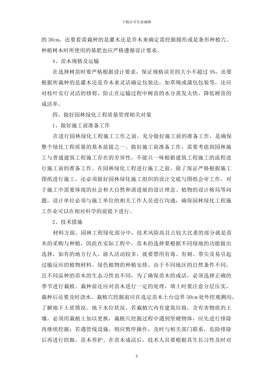 园林绿化工程质量控制及施工技术探讨_第3页