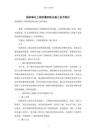 园林绿化工程质量控制及施工技术探讨