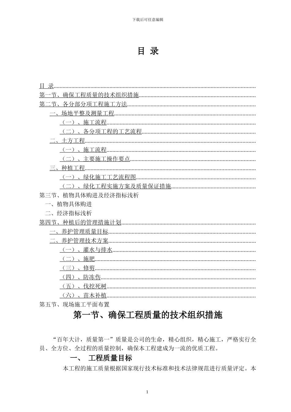 园林绿化工程施工组织设计方案_第1页