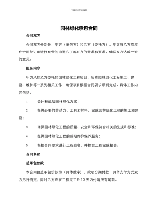 园林绿化承包合同