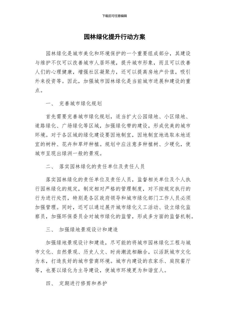 园林绿化提升行动方案_第1页