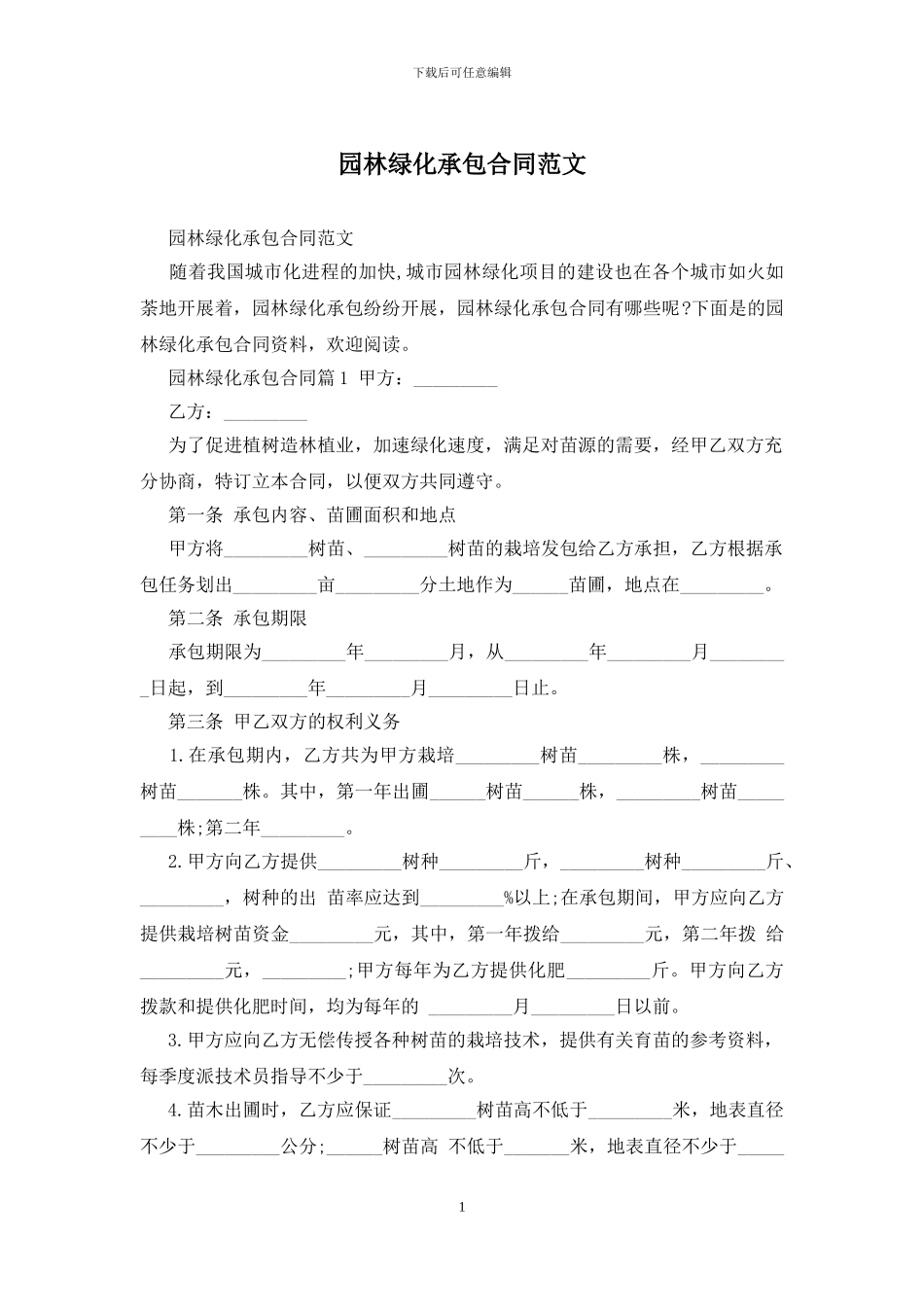 园林绿化承包合同范文_第1页