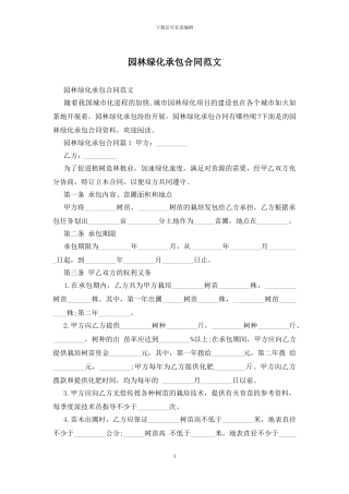 园林绿化承包合同范文