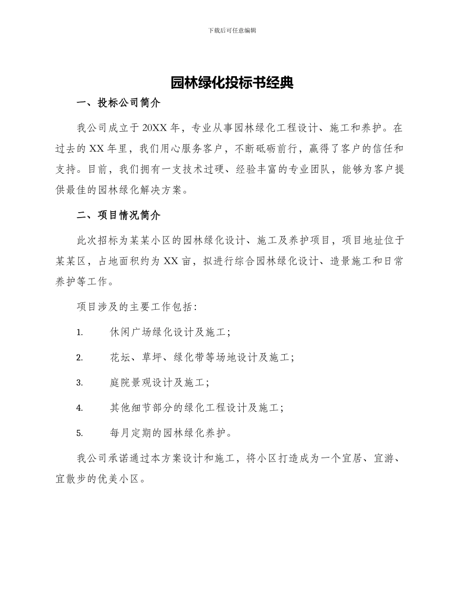 园林绿化投标书经典_第1页