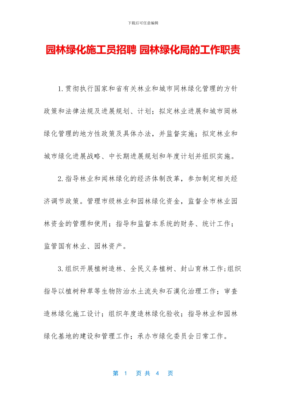 园林绿化施工员招聘_第1页