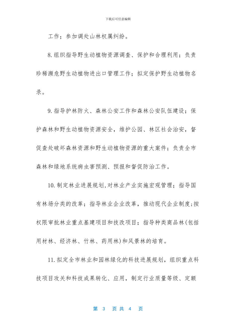 园林绿化施工员招聘_第3页