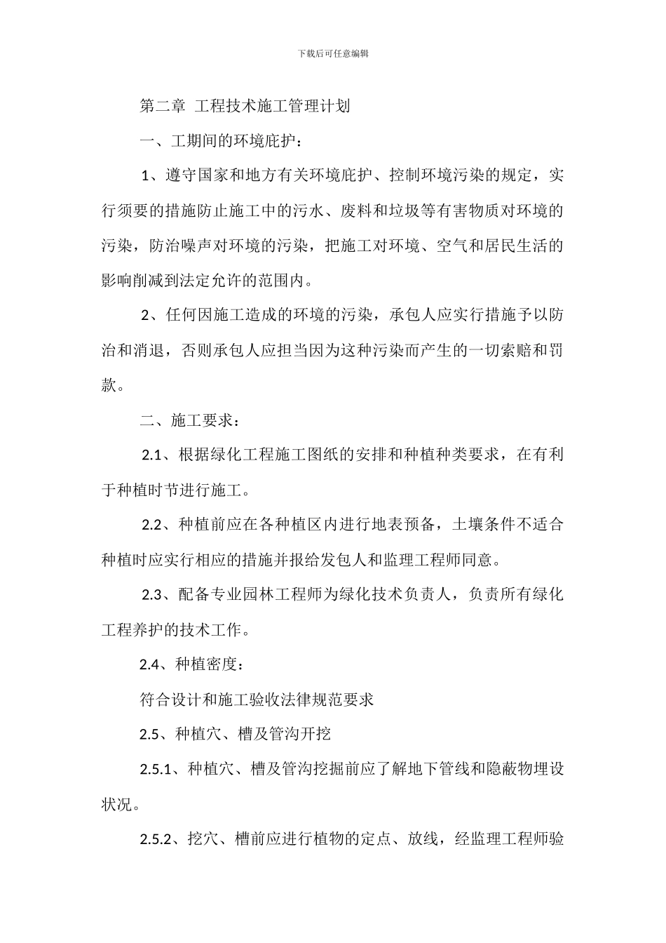园林绿化现场施工管理办法_第2页