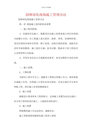园林绿化现场施工管理办法