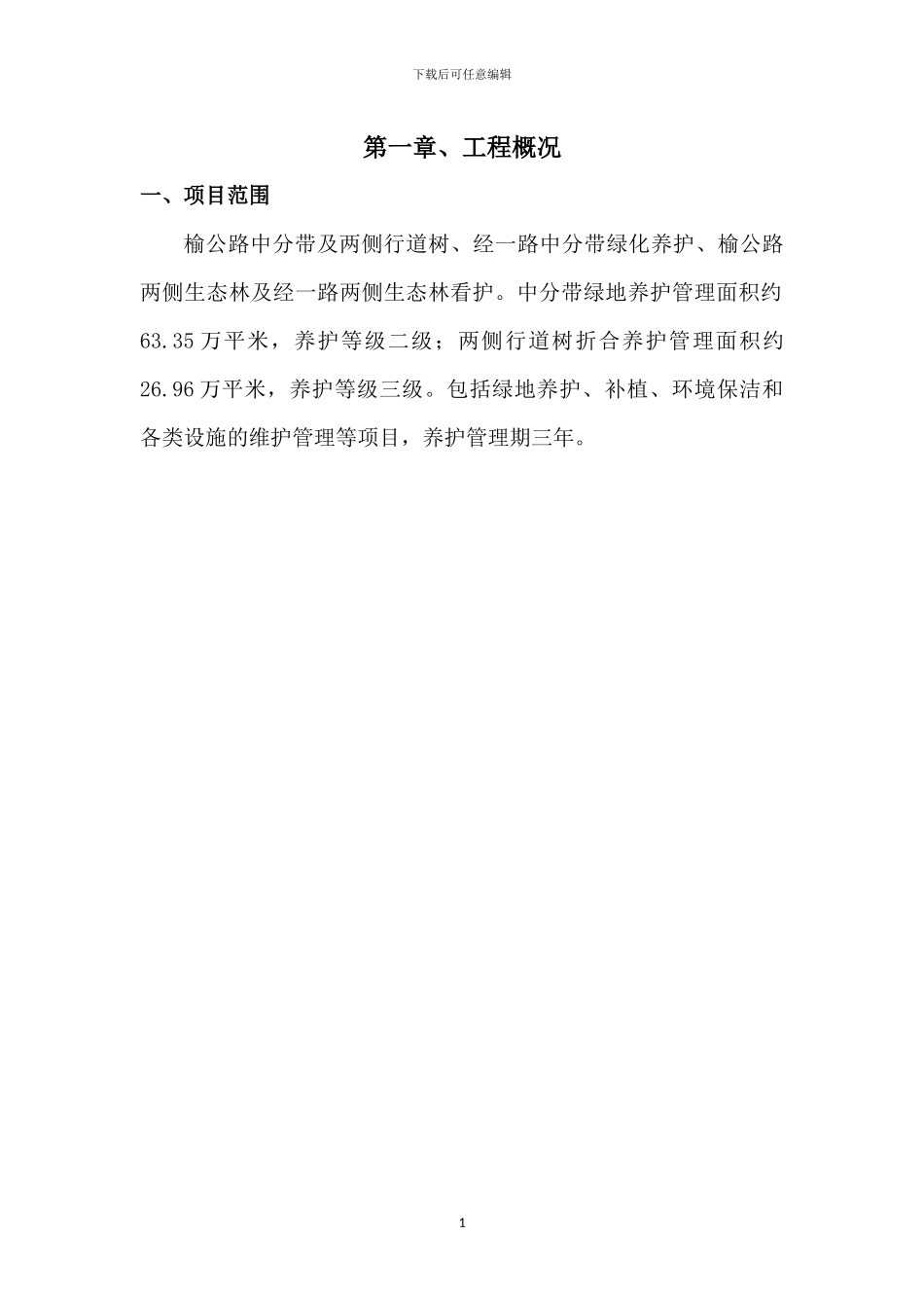 园林绿地养护方案x_第1页