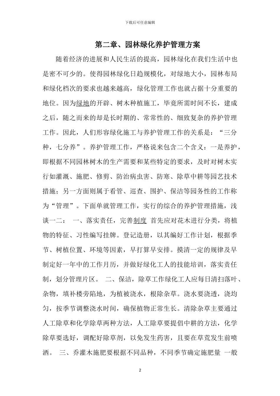 园林绿地养护方案x_第2页