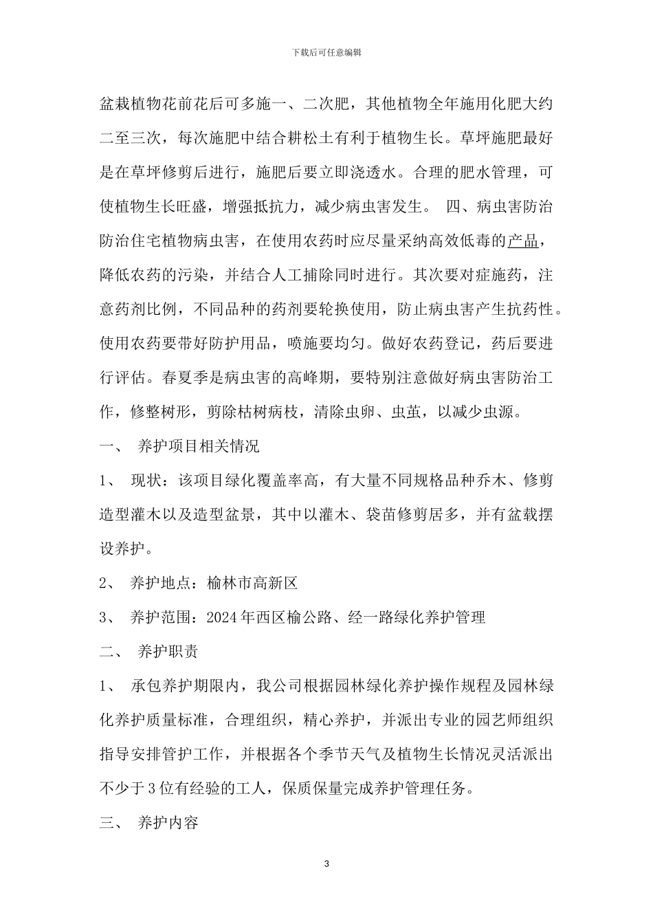 园林绿地养护方案x_第3页