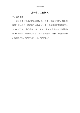 园林绿地养护方案x