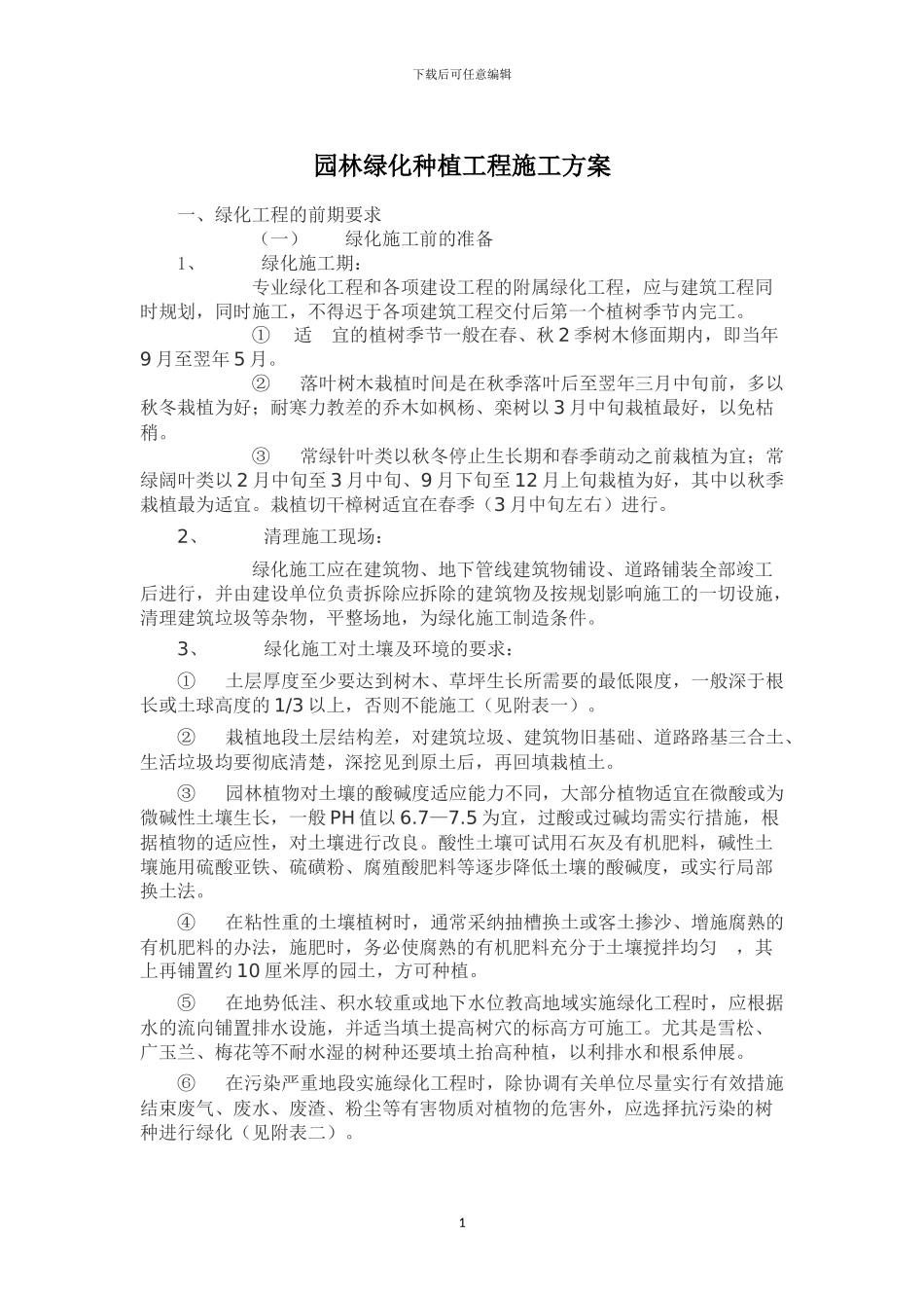 园林绿化种植工程施工方案x_第1页