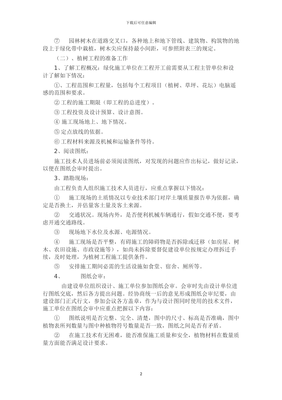 园林绿化种植工程施工方案x_第2页