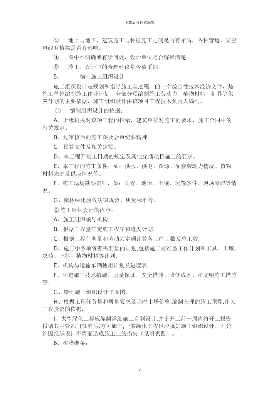 园林绿化种植工程施工方案x_第3页