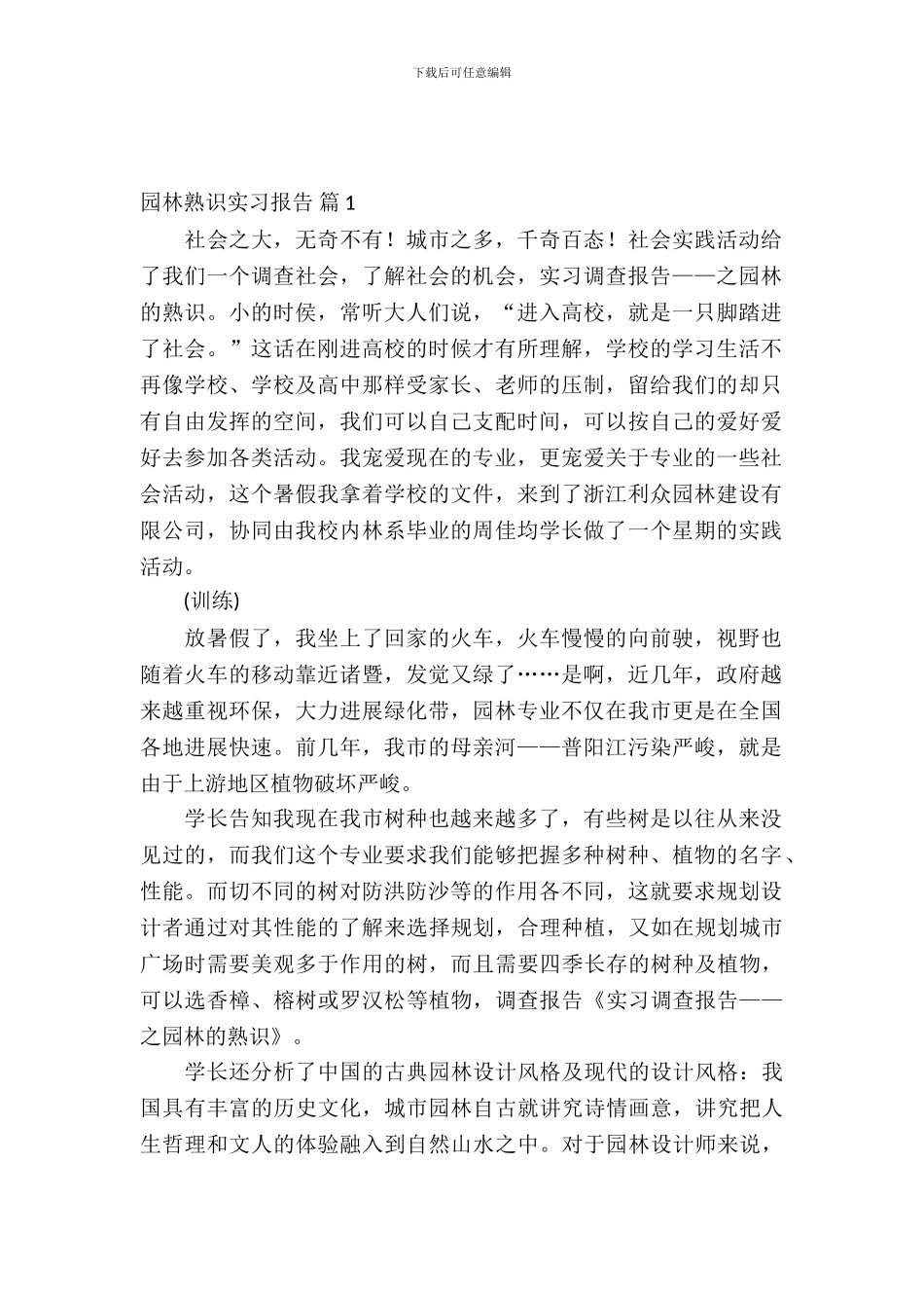 园林认识实习报告3篇_第2页