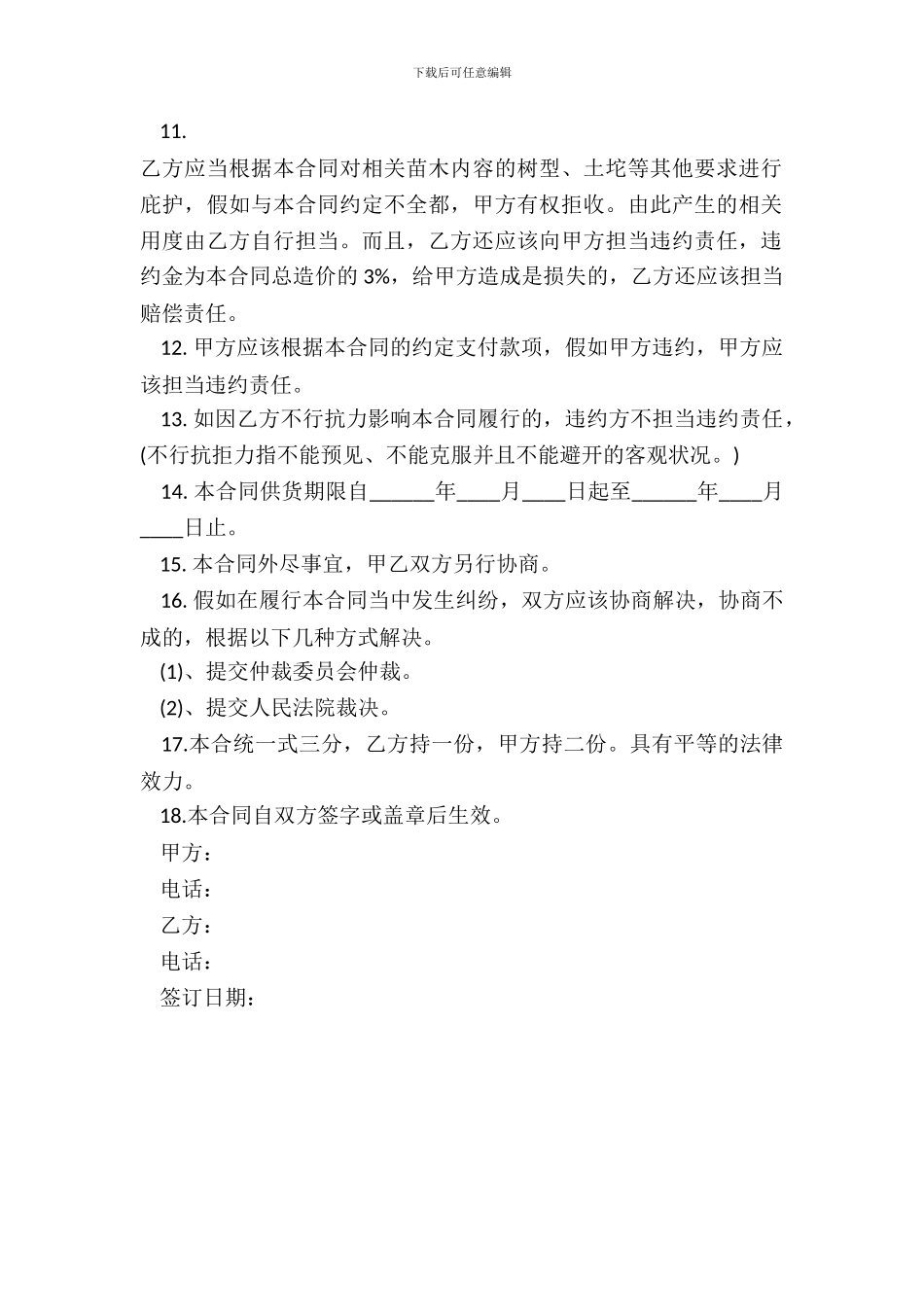 园林苗木购销合同范本_第3页