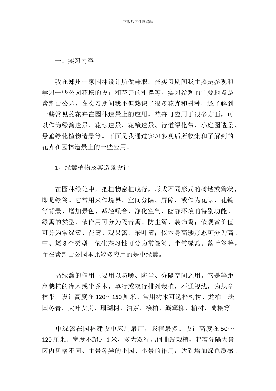 园林设计所毕业实习报告_第2页